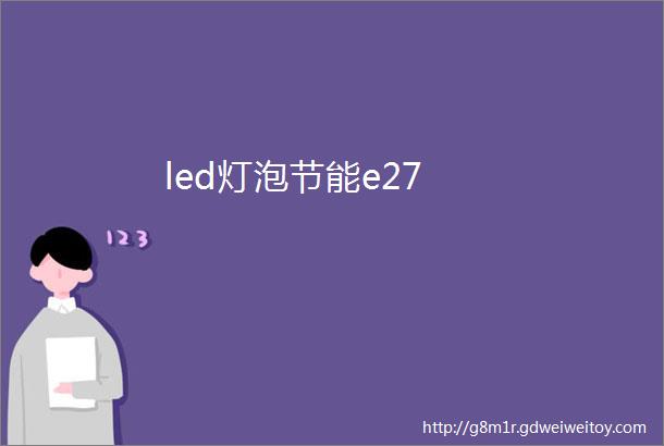 led灯泡节能e27
